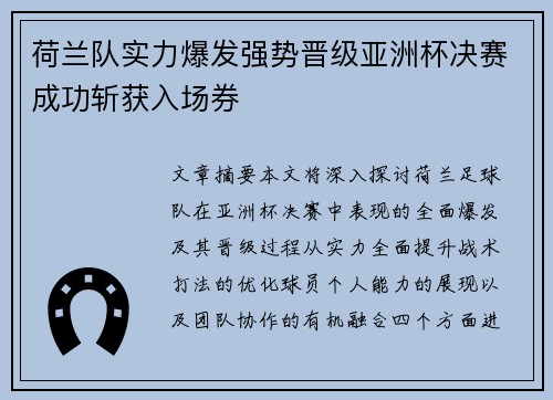 荷兰队实力爆发强势晋级亚洲杯决赛成功斩获入场券