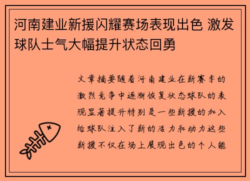 河南建业新援闪耀赛场表现出色 激发球队士气大幅提升状态回勇