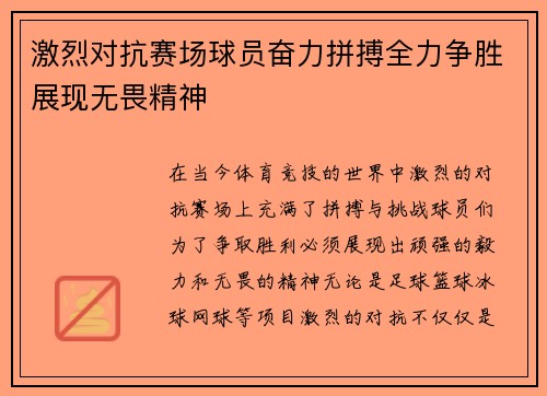 激烈对抗赛场球员奋力拼搏全力争胜展现无畏精神