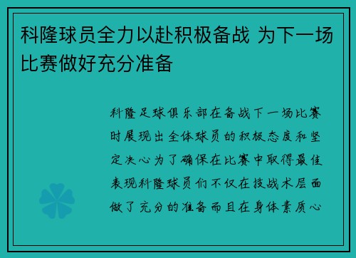 科隆球员全力以赴积极备战 为下一场比赛做好充分准备