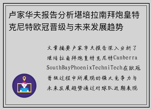 卢家华夫报告分析堪培拉南拜炮皇特克尼特欧冠晋级与未来发展趋势