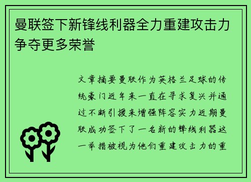 曼联签下新锋线利器全力重建攻击力争夺更多荣誉