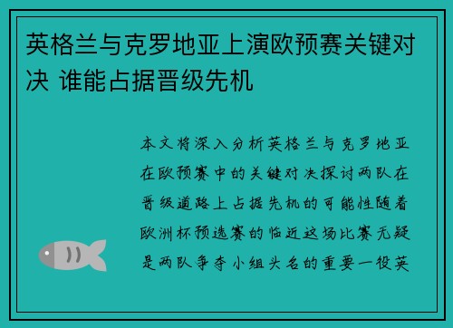 英格兰与克罗地亚上演欧预赛关键对决 谁能占据晋级先机
