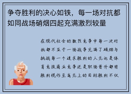 争夺胜利的决心如铁，每一场对抗都如同战场硝烟四起充满激烈较量