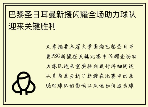 巴黎圣日耳曼新援闪耀全场助力球队迎来关键胜利