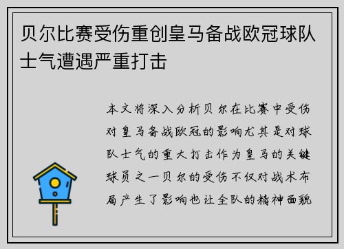 贝尔比赛受伤重创皇马备战欧冠球队士气遭遇严重打击