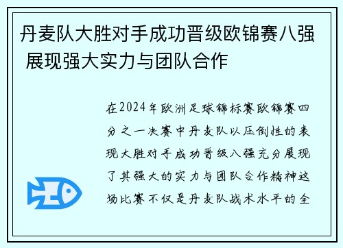 丹麦队大胜对手成功晋级欧锦赛八强 展现强大实力与团队合作