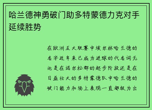 哈兰德神勇破门助多特蒙德力克对手延续胜势
