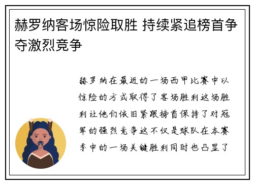 赫罗纳客场惊险取胜 持续紧追榜首争夺激烈竞争
