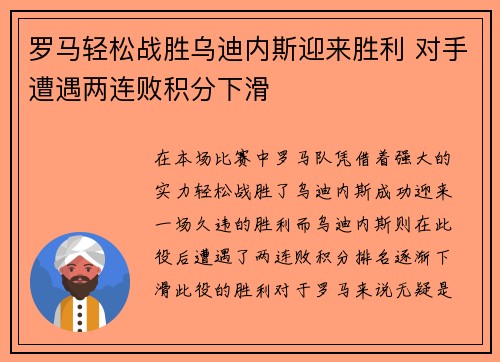 罗马轻松战胜乌迪内斯迎来胜利 对手遭遇两连败积分下滑