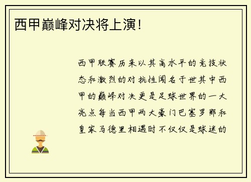 西甲巅峰对决将上演！