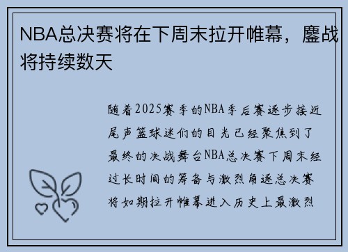 NBA总决赛将在下周末拉开帷幕，鏖战将持续数天