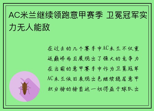 AC米兰继续领跑意甲赛季 卫冕冠军实力无人能敌