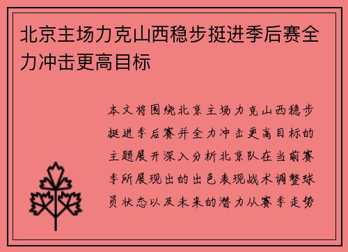 北京主场力克山西稳步挺进季后赛全力冲击更高目标