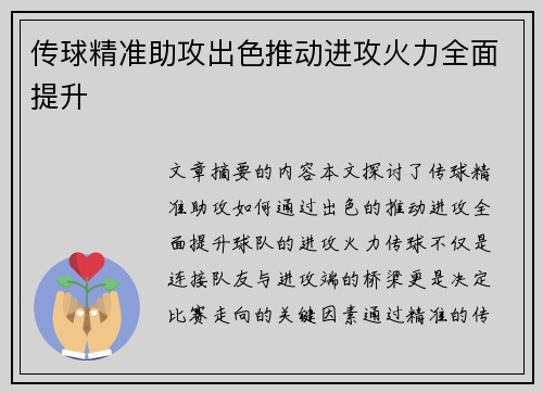 传球精准助攻出色推动进攻火力全面提升