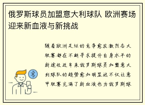 俄罗斯球员加盟意大利球队 欧洲赛场迎来新血液与新挑战