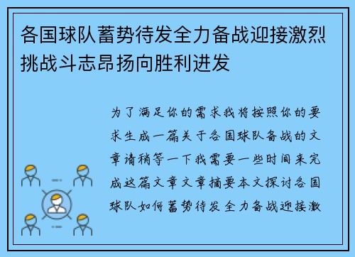 各国球队蓄势待发全力备战迎接激烈挑战斗志昂扬向胜利进发