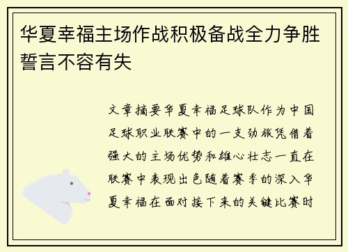 华夏幸福主场作战积极备战全力争胜誓言不容有失