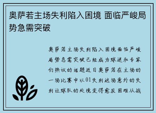 奥萨若主场失利陷入困境 面临严峻局势急需突破