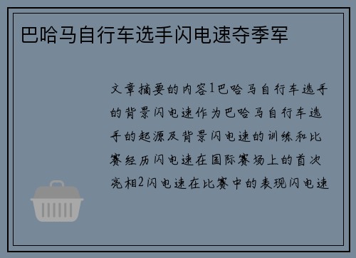 巴哈马自行车选手闪电速夺季军