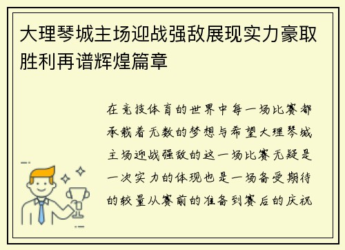 大理琴城主场迎战强敌展现实力豪取胜利再谱辉煌篇章