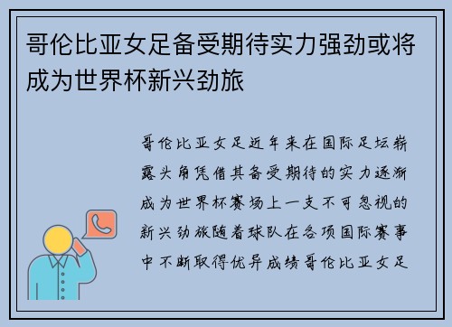 哥伦比亚女足备受期待实力强劲或将成为世界杯新兴劲旅