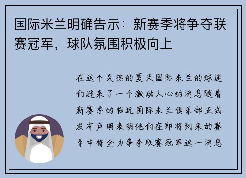 国际米兰明确告示：新赛季将争夺联赛冠军，球队氛围积极向上