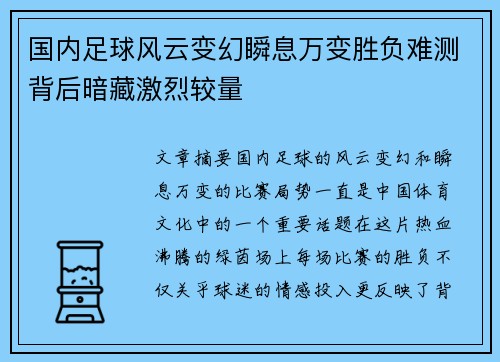 国内足球风云变幻瞬息万变胜负难测背后暗藏激烈较量