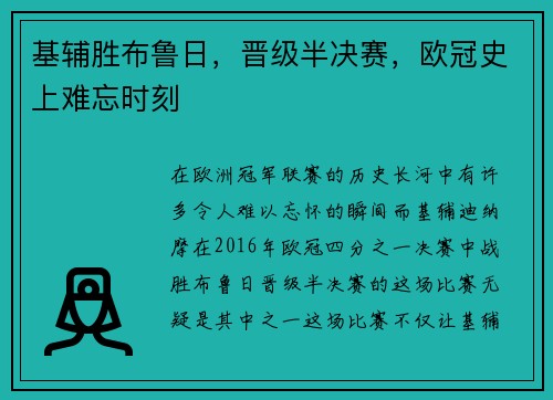 基辅胜布鲁日，晋级半决赛，欧冠史上难忘时刻