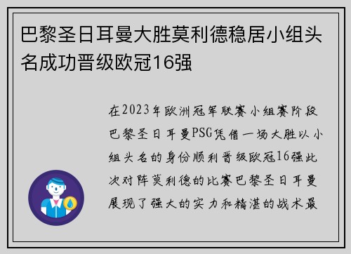 巴黎圣日耳曼大胜莫利德稳居小组头名成功晋级欧冠16强