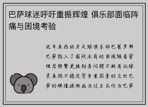 巴萨球迷呼吁重振辉煌 俱乐部面临阵痛与困境考验
