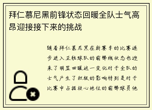 拜仁慕尼黑前锋状态回暖全队士气高昂迎接接下来的挑战