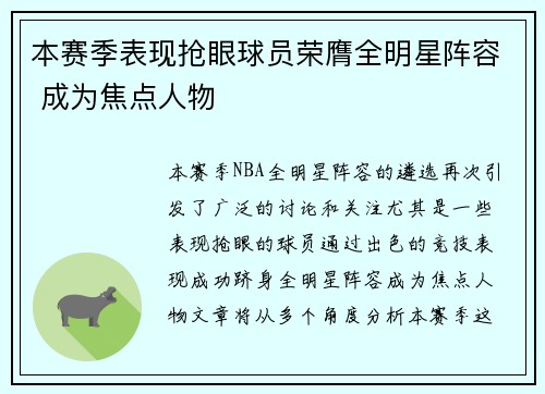 本赛季表现抢眼球员荣膺全明星阵容 成为焦点人物