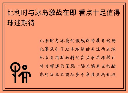 比利时与冰岛激战在即 看点十足值得球迷期待