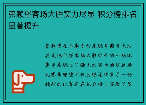 弗赖堡客场大胜实力尽显 积分榜排名显著提升