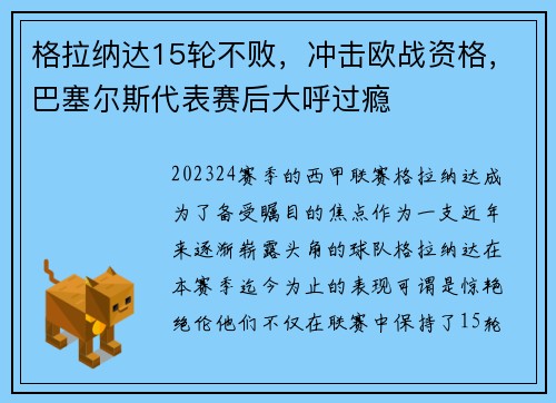 格拉纳达15轮不败，冲击欧战资格，巴塞尔斯代表赛后大呼过瘾