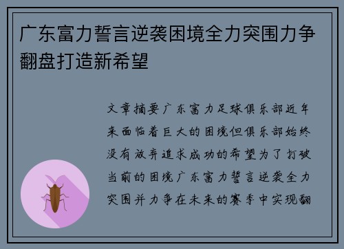 广东富力誓言逆袭困境全力突围力争翻盘打造新希望