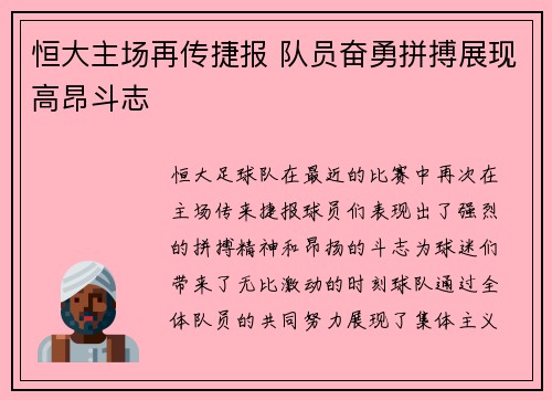 恒大主场再传捷报 队员奋勇拼搏展现高昂斗志