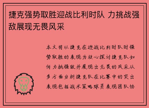 捷克强势取胜迎战比利时队 力挑战强敌展现无畏风采