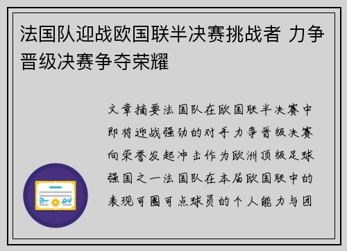 法国队迎战欧国联半决赛挑战者 力争晋级决赛争夺荣耀
