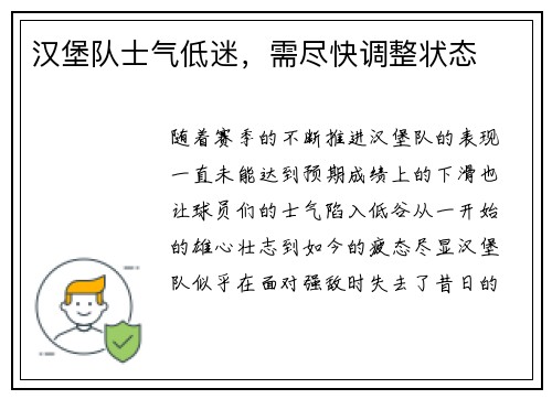 汉堡队士气低迷，需尽快调整状态