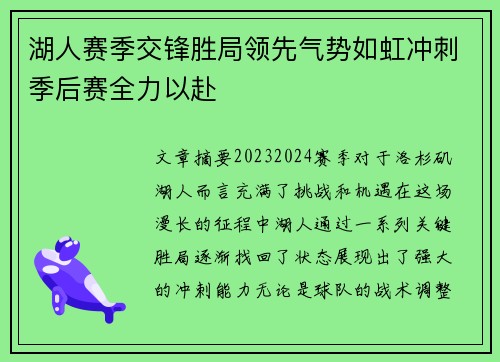 湖人赛季交锋胜局领先气势如虹冲刺季后赛全力以赴