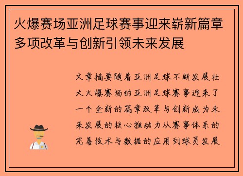 火爆赛场亚洲足球赛事迎来崭新篇章多项改革与创新引领未来发展