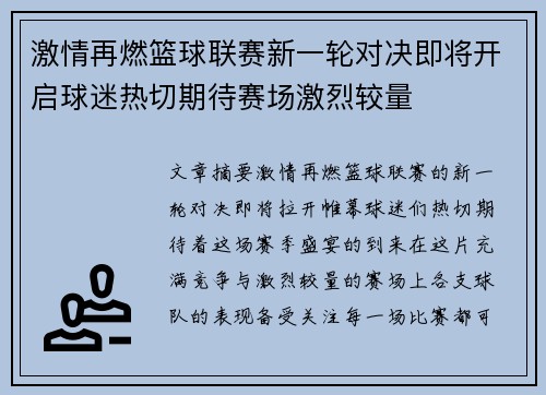 激情再燃篮球联赛新一轮对决即将开启球迷热切期待赛场激烈较量