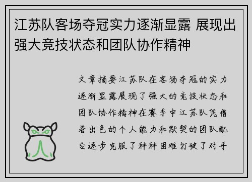 江苏队客场夺冠实力逐渐显露 展现出强大竞技状态和团队协作精神
