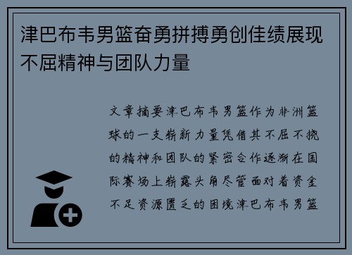 津巴布韦男篮奋勇拼搏勇创佳绩展现不屈精神与团队力量