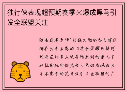 独行侠表现超预期赛季火爆成黑马引发全联盟关注