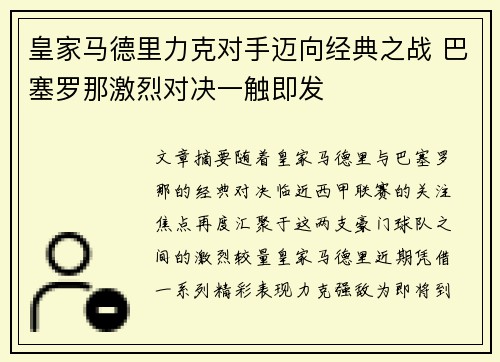 皇家马德里力克对手迈向经典之战 巴塞罗那激烈对决一触即发