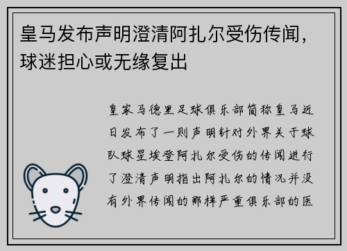皇马发布声明澄清阿扎尔受伤传闻，球迷担心或无缘复出