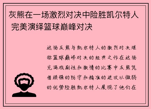 灰熊在一场激烈对决中险胜凯尔特人 完美演绎篮球巅峰对决